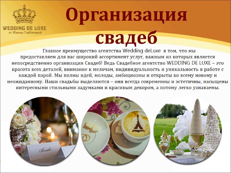 от Жанны Горбачевой  Организация свадеб    Главное преимущество агентства Wedding deLuxe